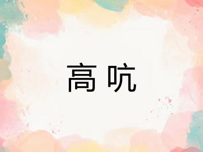 高吭