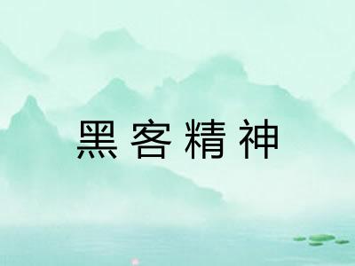 黑客精神 黑客精神