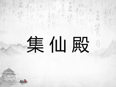 集仙殿