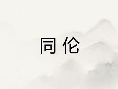 同伦