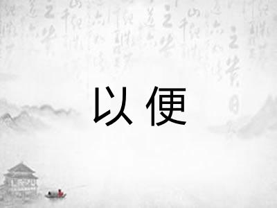 以便