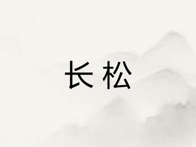 长松