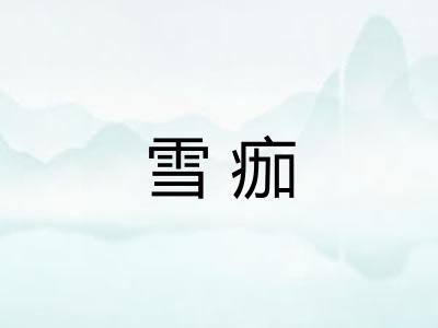 雪痂