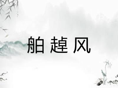 舶趠风