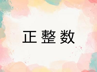 正整数