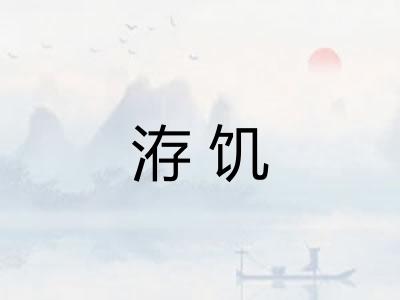 洊饥