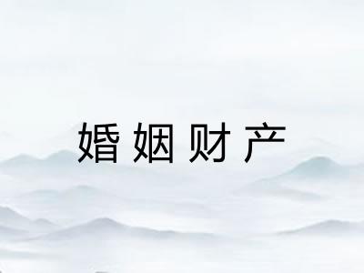 婚姻财产