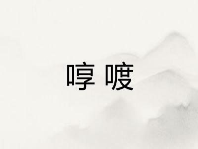 啍喥