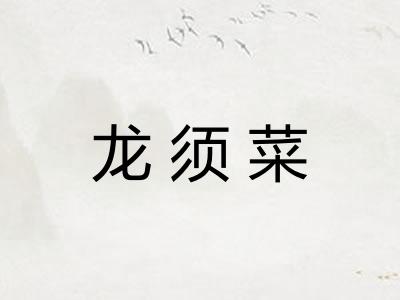 龙须菜