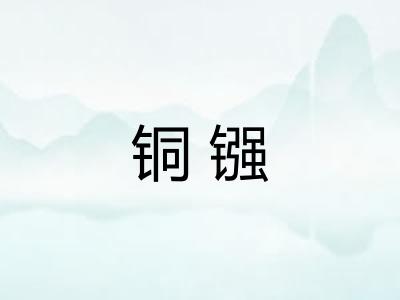 铜镪