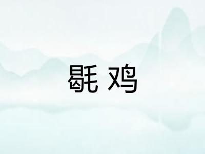 毼鸡