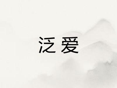 泛爱