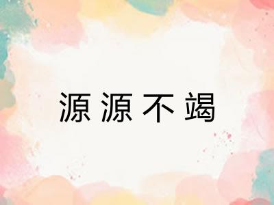源源不竭 源源不竭