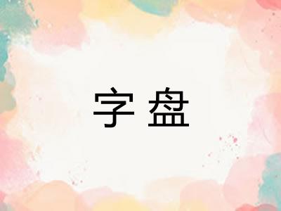 字盘