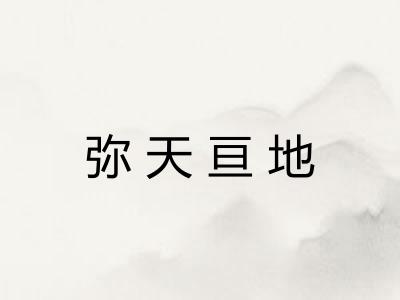 弥天亘地