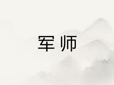 军师