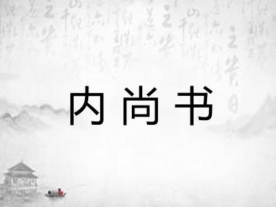 内尚书