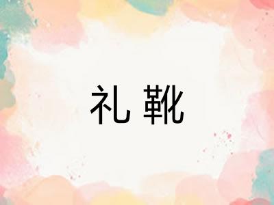 礼靴