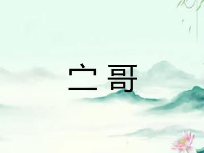 㝉哥