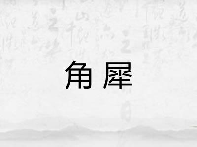 角犀