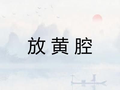 放黄腔