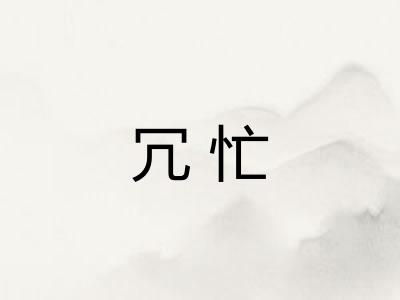 冗忙