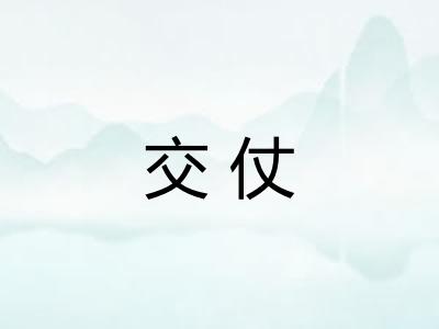 交仗 交仗