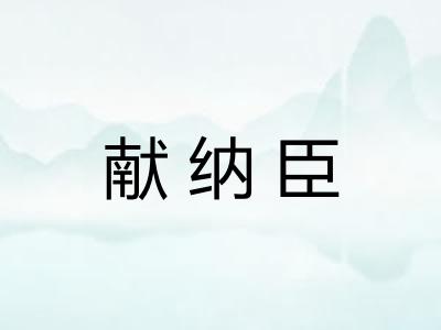 献纳臣
