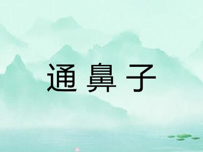 通鼻子