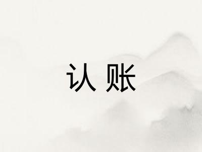 认账
