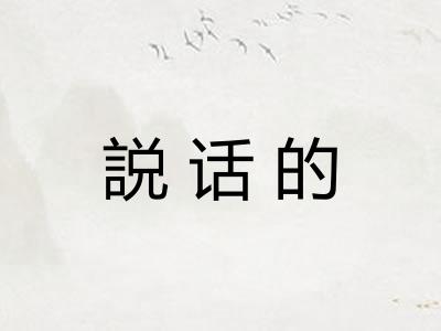 説话的