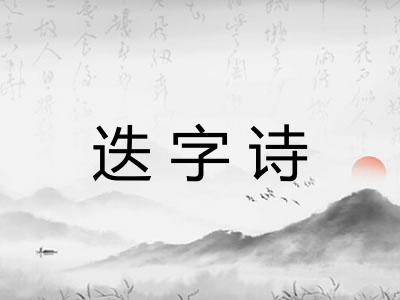 迭字诗