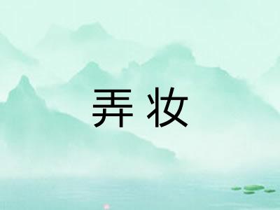 弄妆