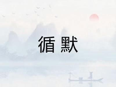 循默