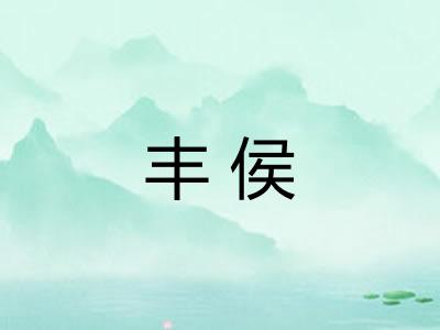 丰侯