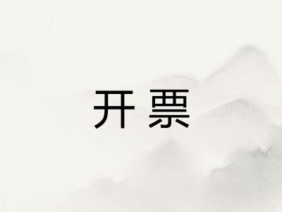 开票