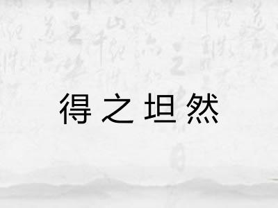 得之坦然