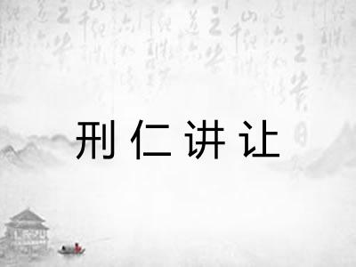刑仁讲让
