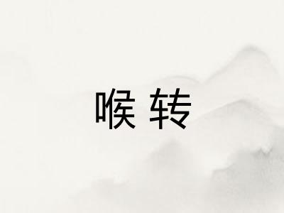 喉转