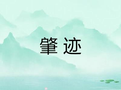 肇迹