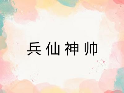 兵仙神帅 兵仙神帅