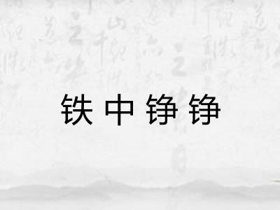 铁中铮铮