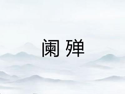 阑殚