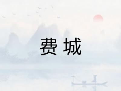费城