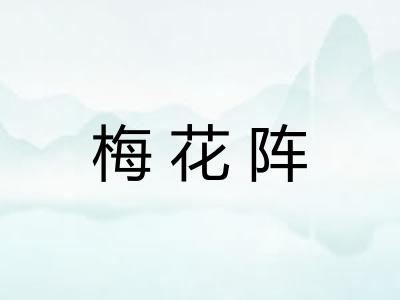 梅花阵