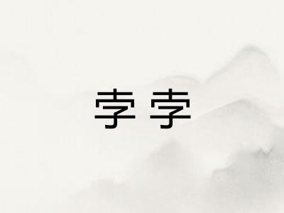 孛孛