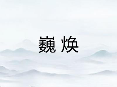 巍焕