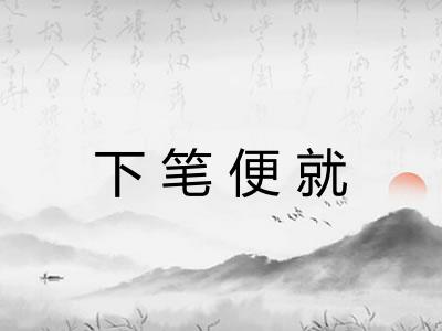 下笔便就 下笔便就