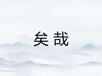 矣哉