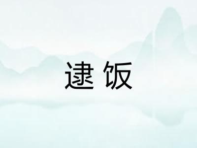 逮饭